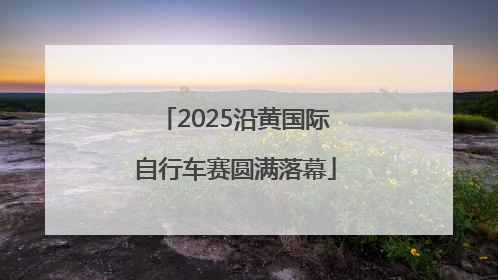 2025沿黄国际自行车赛圆满落幕