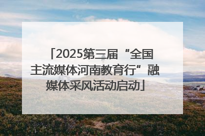 2025第三届“全国主流媒体河南教育行”融媒体采风活动启动
