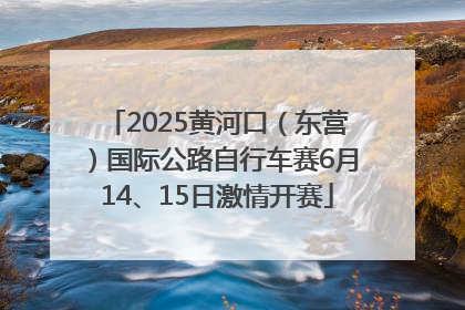 2025黄河口（东营）国际公路自行车赛6月14、15日激情开赛