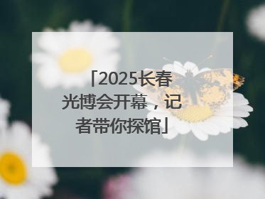 2025长春光博会开幕，记者带你探馆