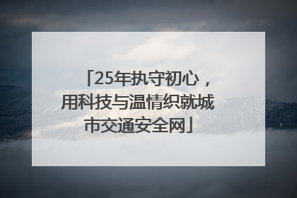 25年执守初心，用科技与温情织就城市交通安全网
