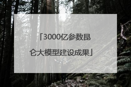 3000亿参数昆仑大模型建设成果