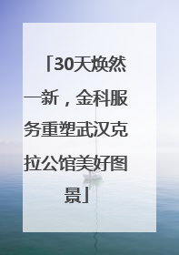30天焕然一新，金科服务重塑武汉克拉公馆美好图景