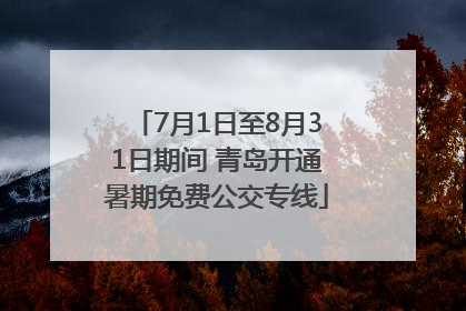 7月1日至8月31日期间 青岛开通暑期免费公交专线