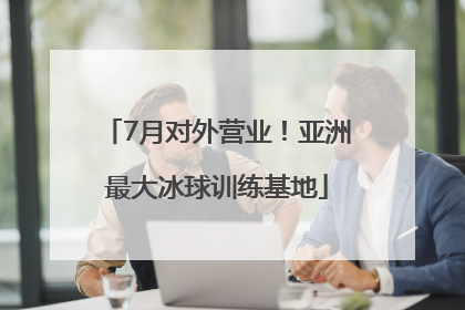 7月对外营业！亚洲最大冰球训练基地