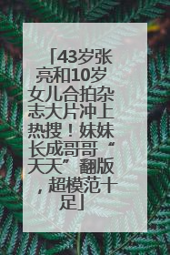 43岁张亮和10岁女儿合拍杂志大片冲上热搜！妹妹长成哥哥“天天”翻版，超模范十足