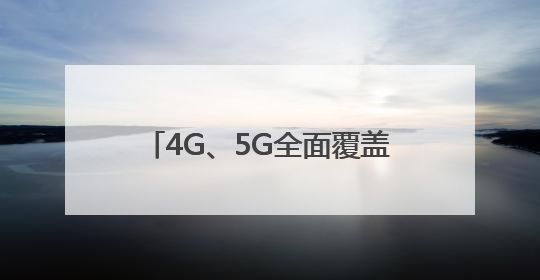 4G、5G全面覆盖，上海铁塔为乐高乐园建积木式通信塔