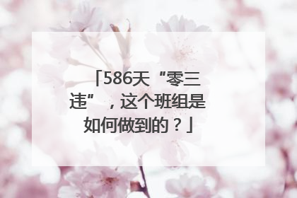 586天“零三违”，这个班组是如何做到的？