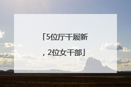5位厅干履新，2位女干部
