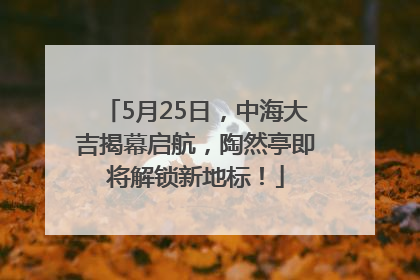 5月25日，中海大吉揭幕启航，陶然亭即将解锁新地标！