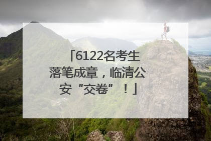 6122名考生落笔成章，临清公安“交卷”！