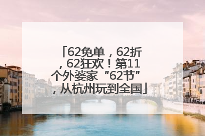 62免单，62折，62狂欢！第11个外婆家“62节”，从杭州玩到全国