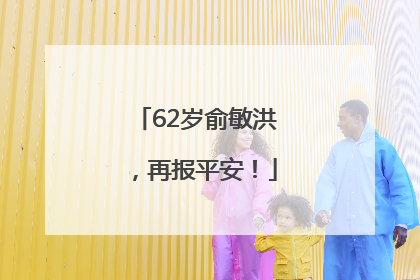 62岁俞敏洪，再报平安！
