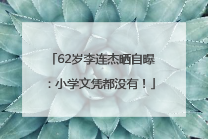 62岁李连杰晒自曝：小学文凭都没有！