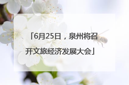 6月25日，泉州将召开文旅经济发展大会