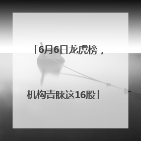6月6日龙虎榜，机构青睐这16股