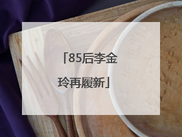 85后李金玲再履新
