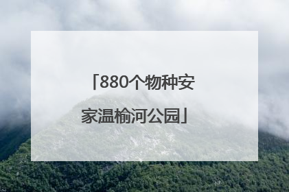 880个物种安家温榆河公园