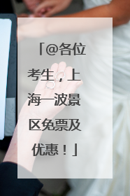 @各位考生，上海一波景区免票及优惠！