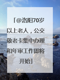 @洛阳70岁以上老人，公交敬老卡集中办理和年审工作即将开始