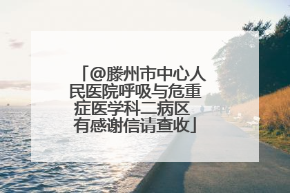 @滕州市中心人民医院呼吸与危重症医学科二病区 有感谢信请查收