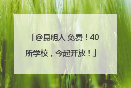 @昆明人 免费！40所学校，今起开放！