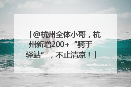 @杭州全体小哥，杭州新增200+“骑手驿站”，不止清凉！