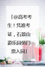 @高考考生！凭准考证，石景山游乐园免门票入园