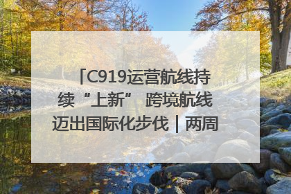 C919运营航线持续“上新” 跨境航线迈出国际化步伐｜两周年“成绩单”梳理↓