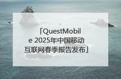 QuestMobile 2025年中国移动互联网春季报告发布
